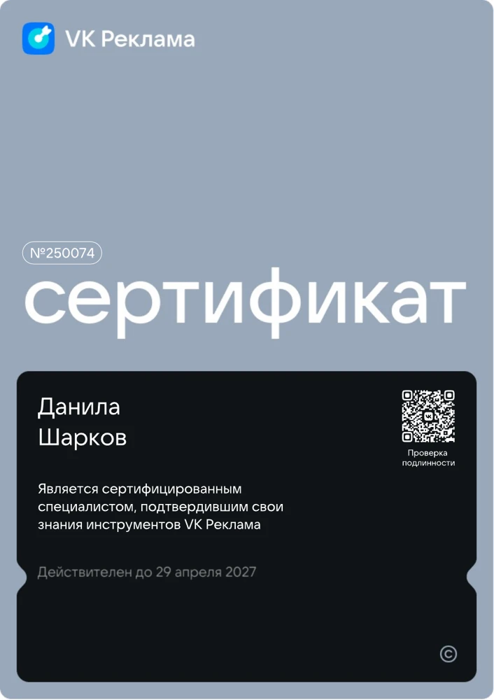 Сертификат VK Реклама №250074, Данила Шарков, действителен до 29 апреля 2027